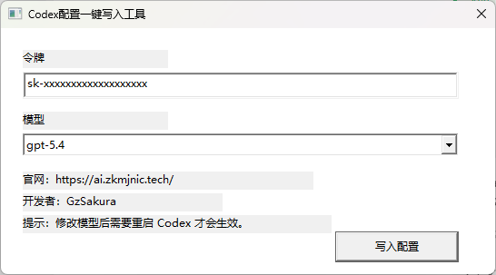 第六步 写入 Codex 配置